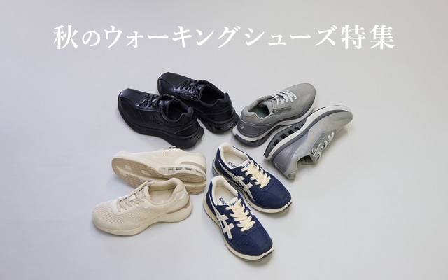 秋のウォーキング特集