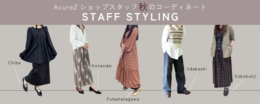 AcureZ25AWコーデ特集