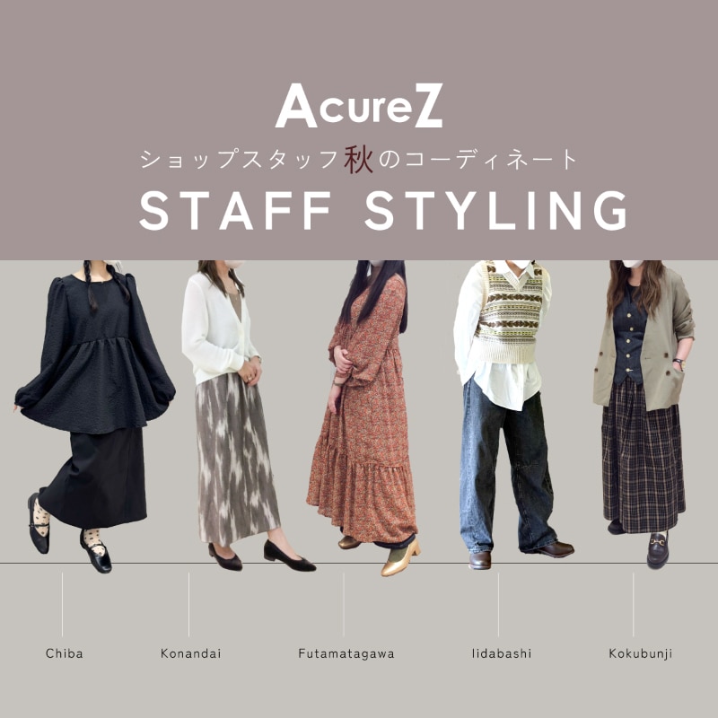 AcureZスタッフの秋冬おすすめコーデ!
