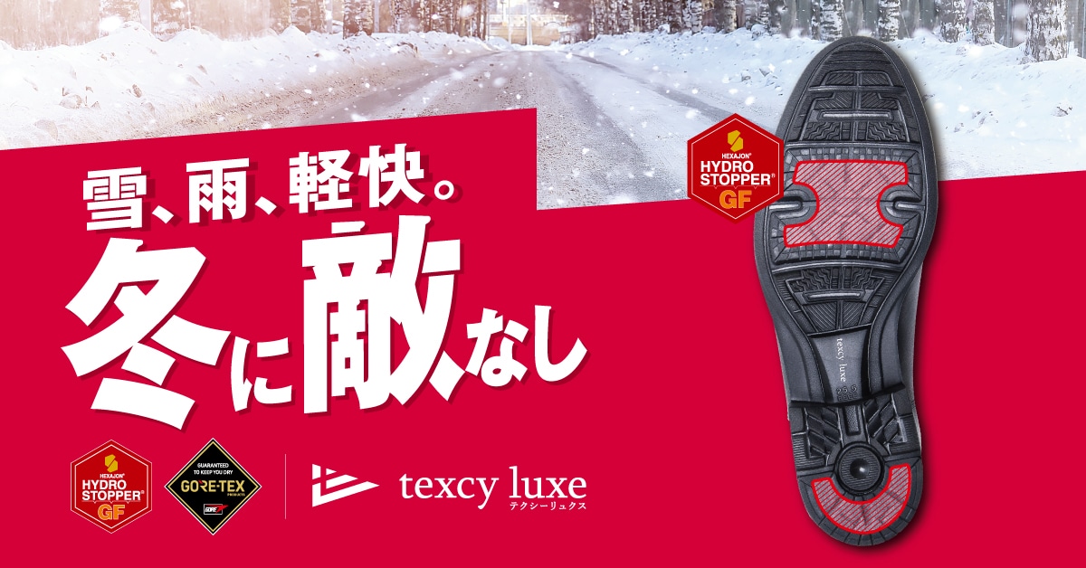 冬に敵なし texcy luxe