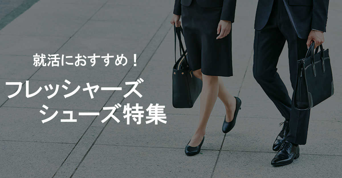 就活・フレッシャーズ特集
