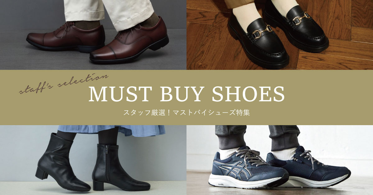 マストバイシューズ特集