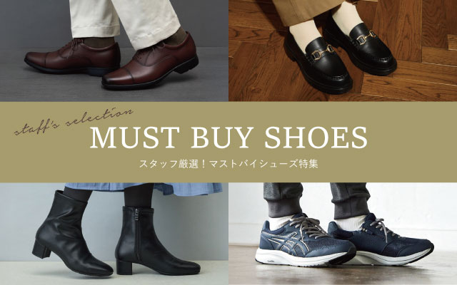 マストバイシューズ特集