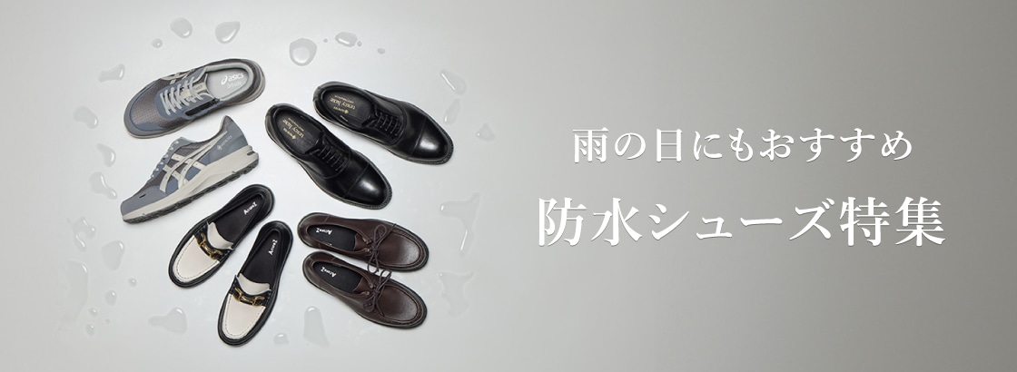 防水シューズ特集
