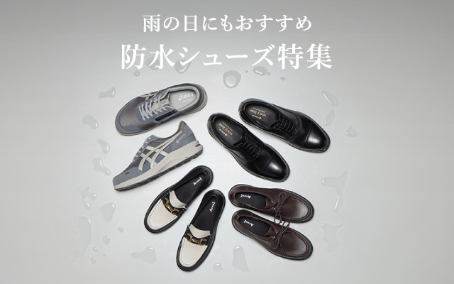 防水シューズ特集