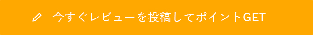 今すぐレビューを投稿してポイントGET