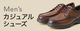 mensカジュアル