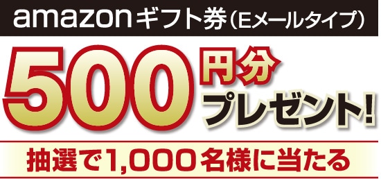 amazonギフト券(Eメールタイプ)500円分プレゼント!抽選で1,000名様に当たる