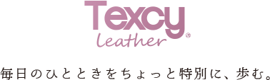 Texcy Leather 毎日のひとときをちょっと特別に、歩む。