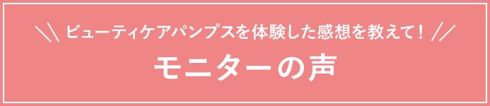 ビューティケアパンプスを体験した感想を教えて！お客様の声