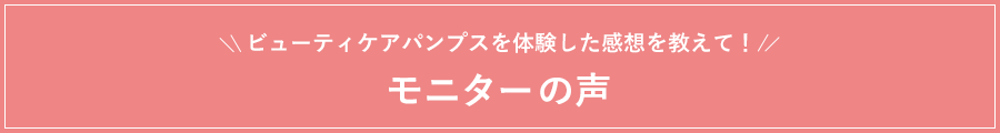 ビューティケアパンプスを体験した感想を教えて！お客様の声