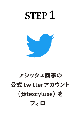 STEP1:アシックス商事の公式twitterアカウント(@texcyluxe)をフォロー