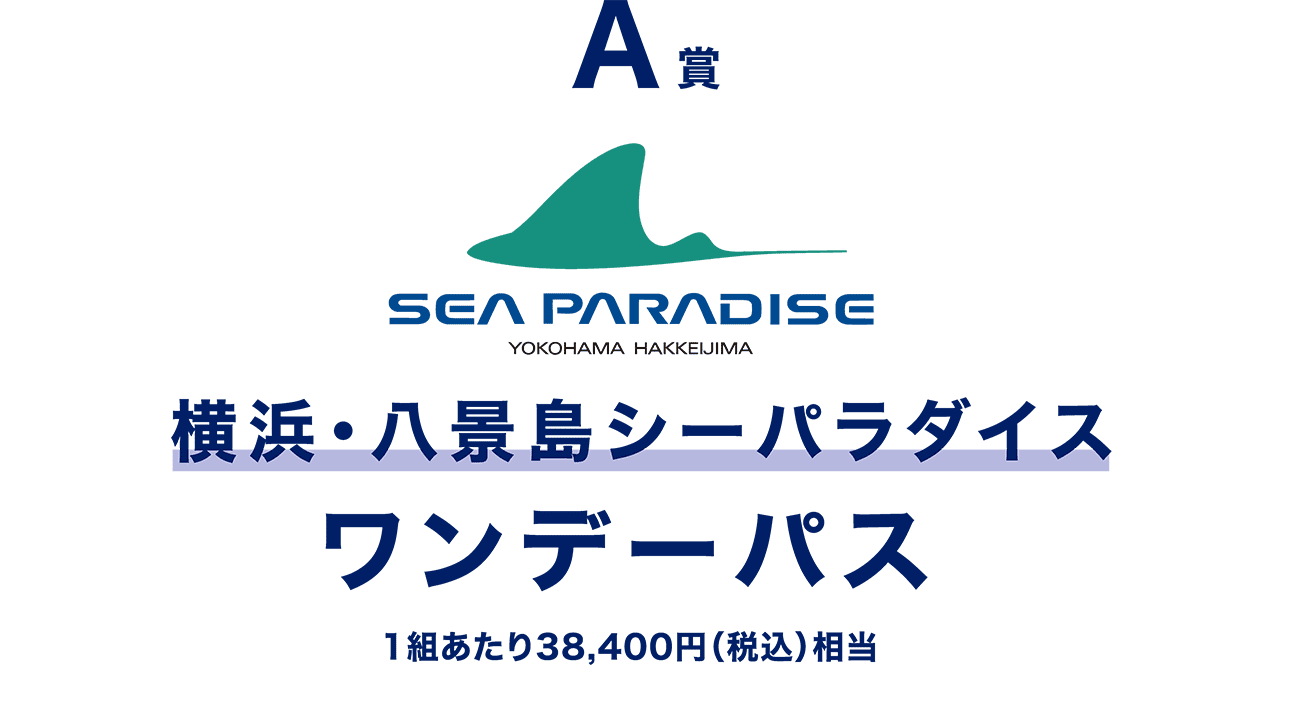 A賞横浜・八景島シーパラダイス ワンデーパス 1組あたり38,400円（税込）相当