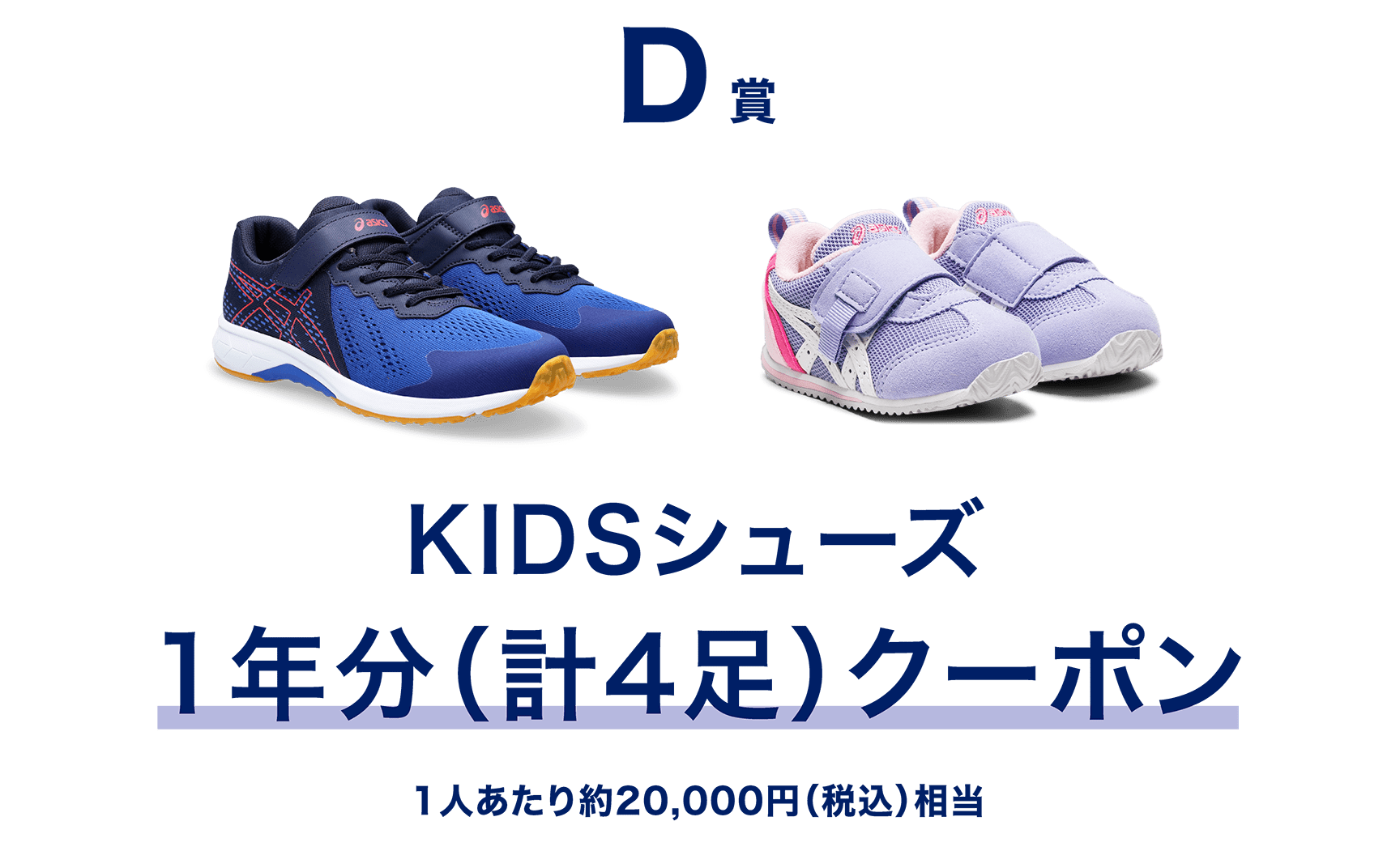 D賞 KIDSシューズ 1年分（計4足）クーポン