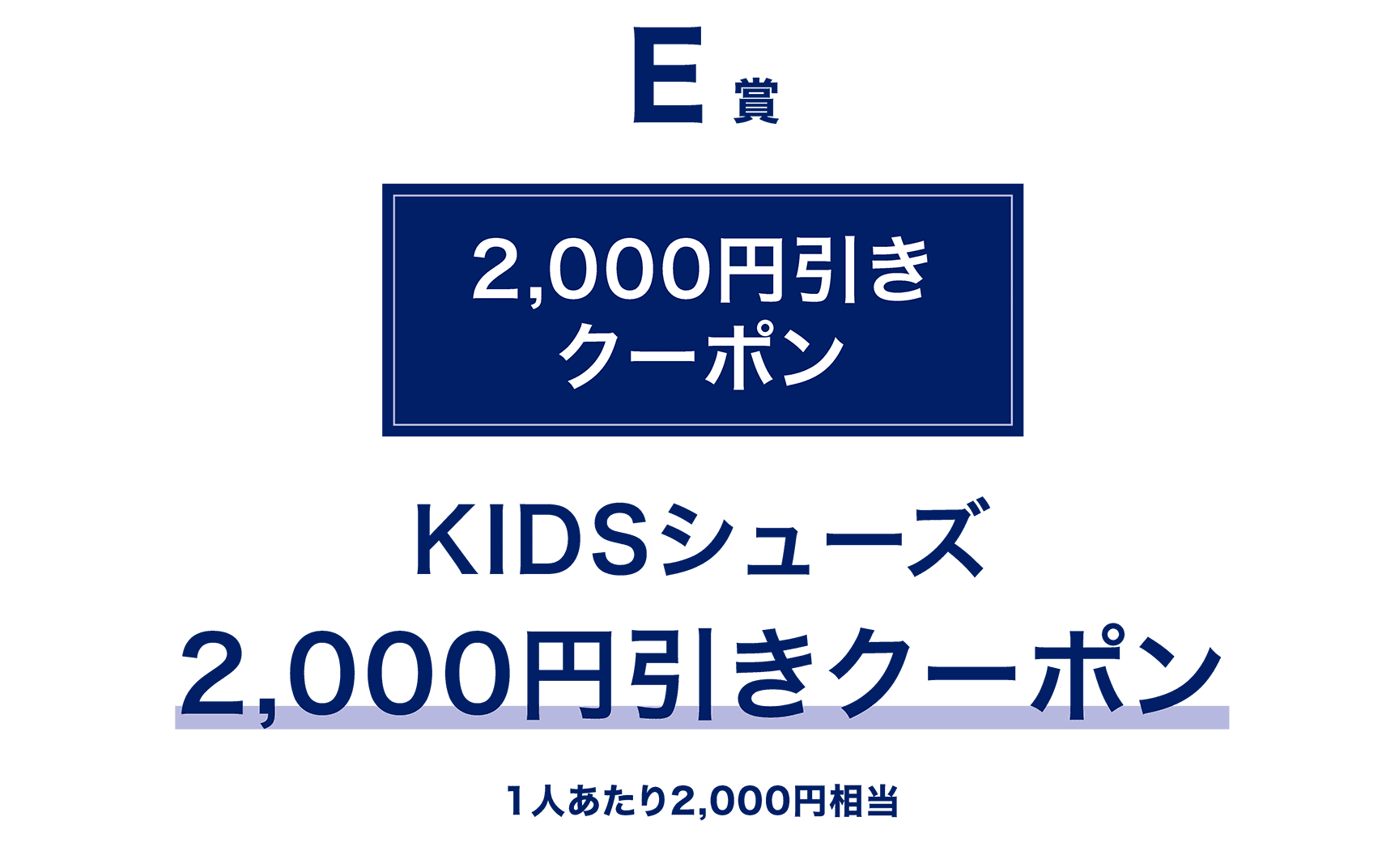 E賞 2,000円引き KIDSシューズ 2,000円引きクーポン 1人あたり2,000円相当