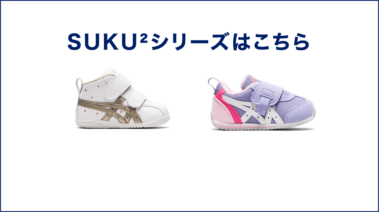 SUKU2シリーズはこちら