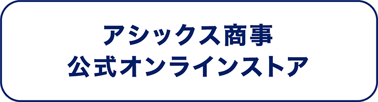 アシックス商事 公式オンラインストア