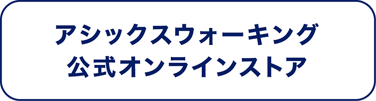 アシックスウォーキング 公式オンラインストア