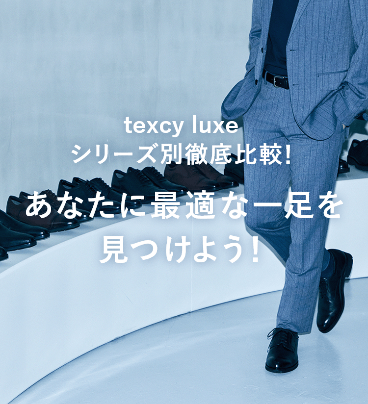 texcy luxe シリーズ別徹底比較！