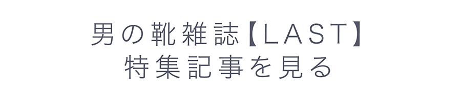 男の靴雑誌【LAST】特集記事を見る