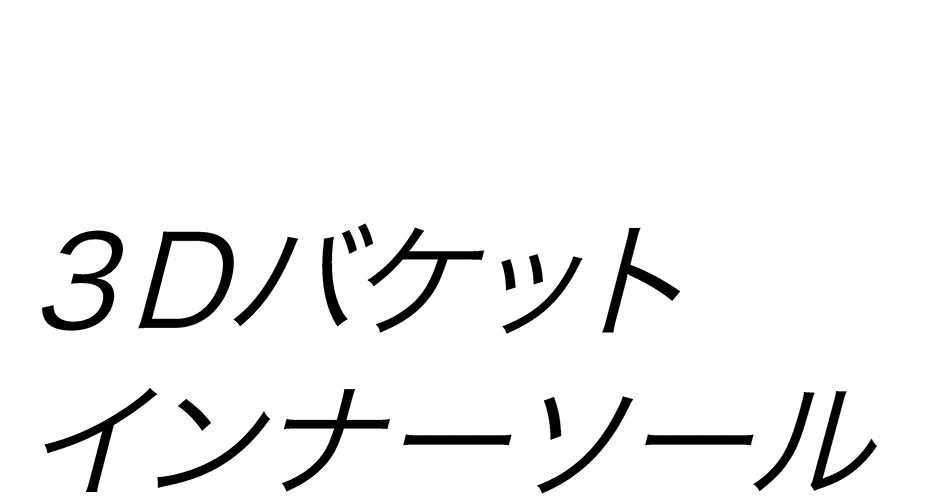 ３Dバケット インナーソール