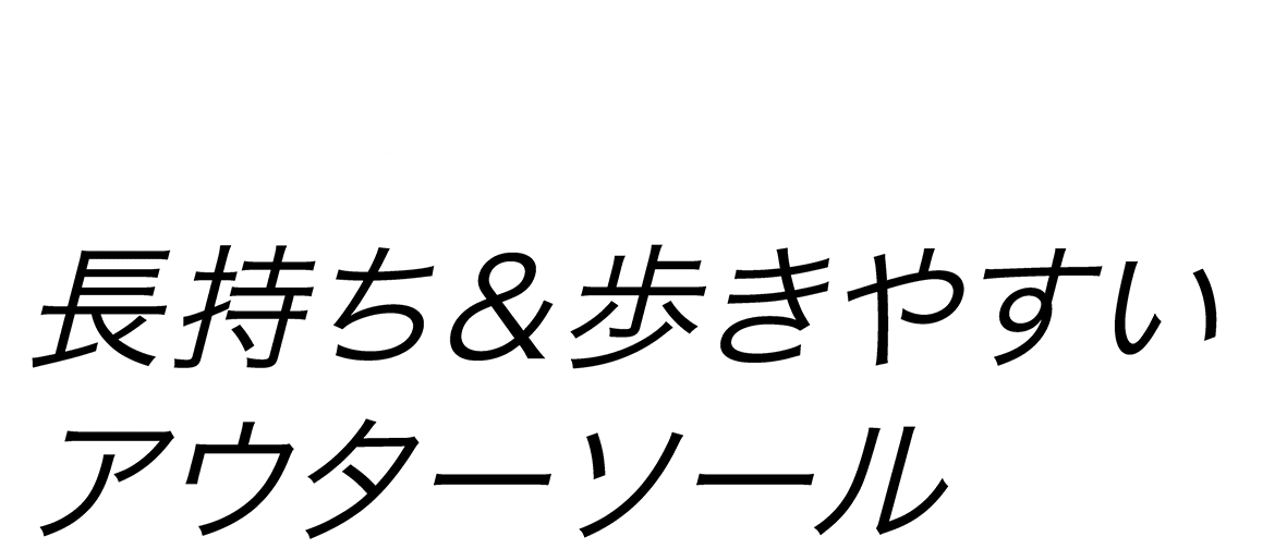 長持ち＆歩きやすい アウターソール