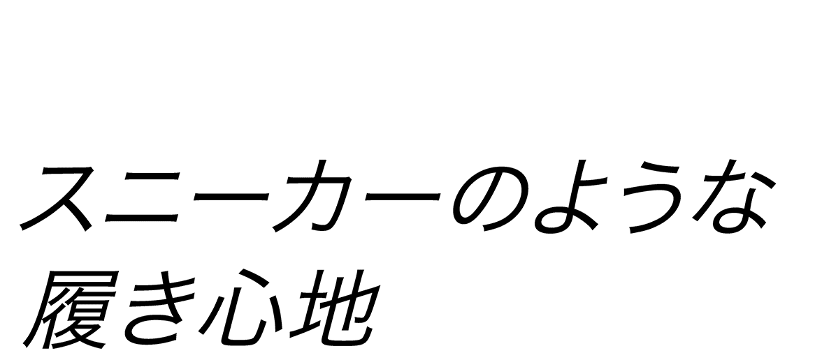 スニーカーのような 履き心地