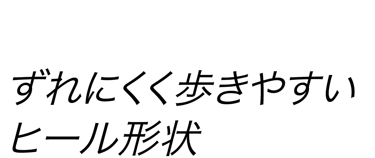 靴紐のないローファーでもずれにくく歩きやすいヒール形状