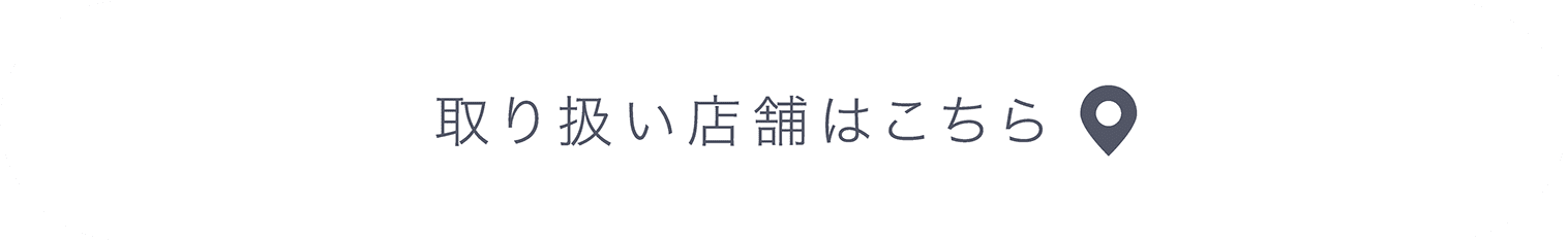 取扱店舗はこちら