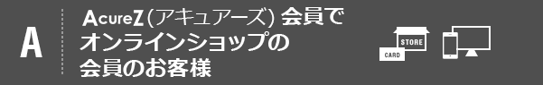 アキュアーズ会員でオンラインショップの会員のお客様