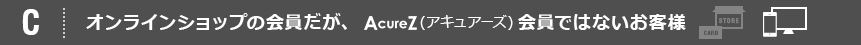 オンラインショップの会員だが、アキュアーズ会員ではないお客様