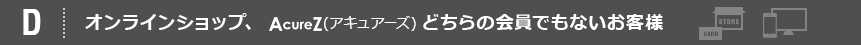 オンラインショップ、アキュアーズどちらの会員でもないお客様