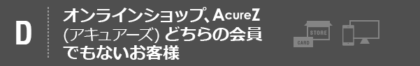 オンラインショップ、アキュアーズどちらの会員でもないお客様