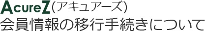アキュアーズ会員情報の移行手続きについて