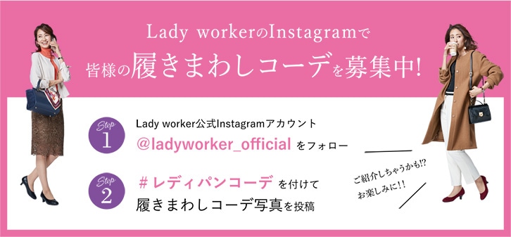 Lady workerのInstagramで皆様の履きまわしコーデを募集中!