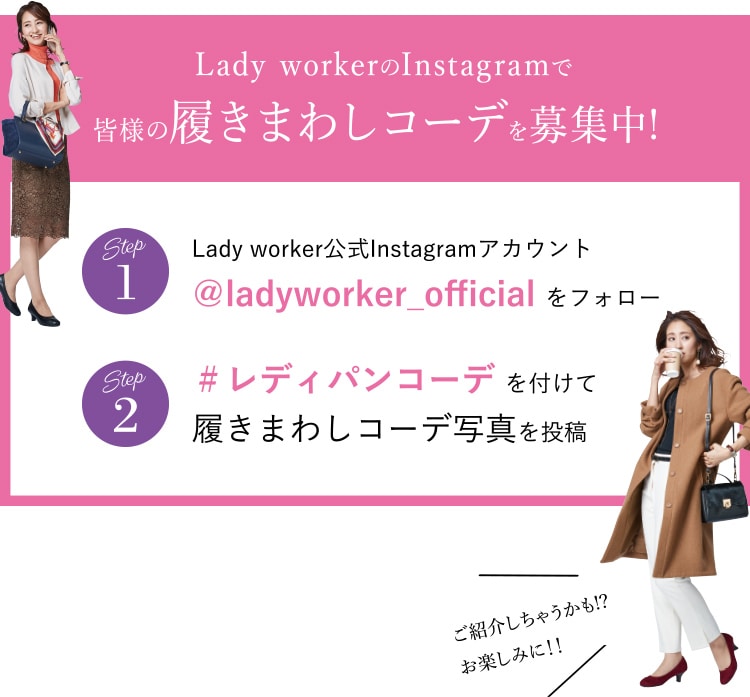 Lady workerのInstagramで皆様の履きまわしコーデを募集中!