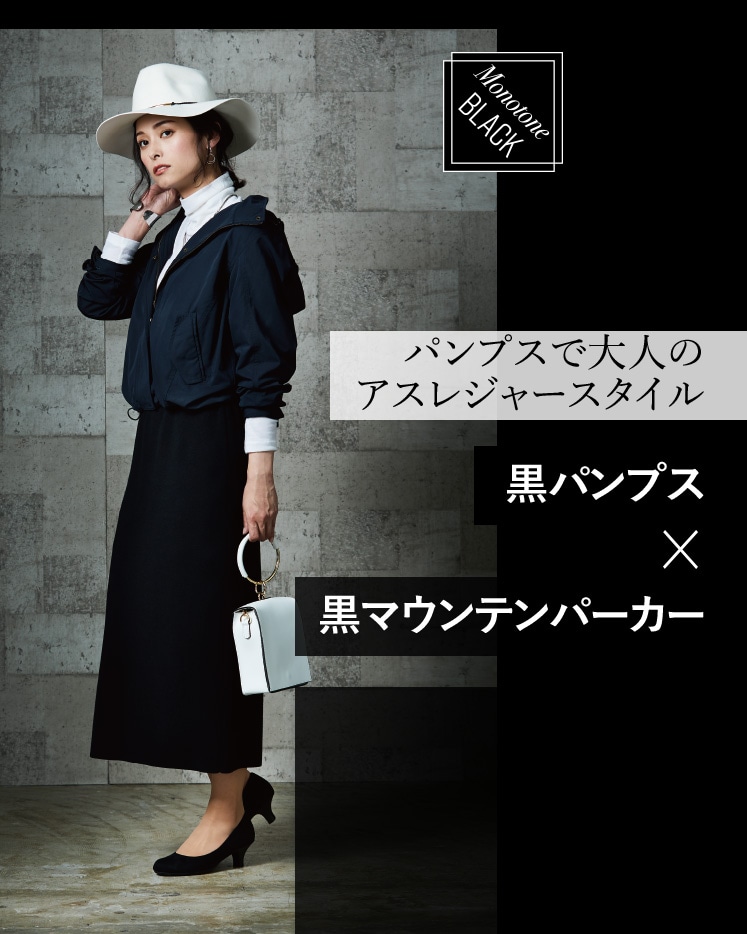 Monotone BLACK　パンプスで大人のアスレジャースタイル 黒パンプス × 黒マウンテンパーカー