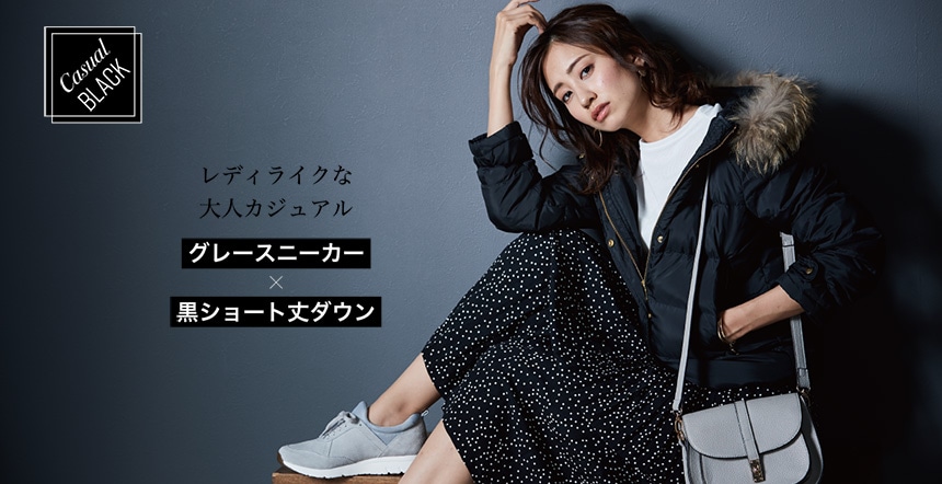 Casual BLACK レディライクな大人カジュアル グレースニーカー × 黒ショート丈ダウン