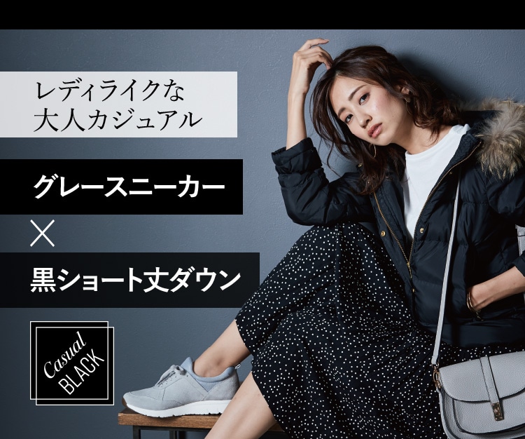 Casual BLACK　レディライクな大人カジュアル グレースニーカー × 黒ショート丈ダウン Casual BLACK