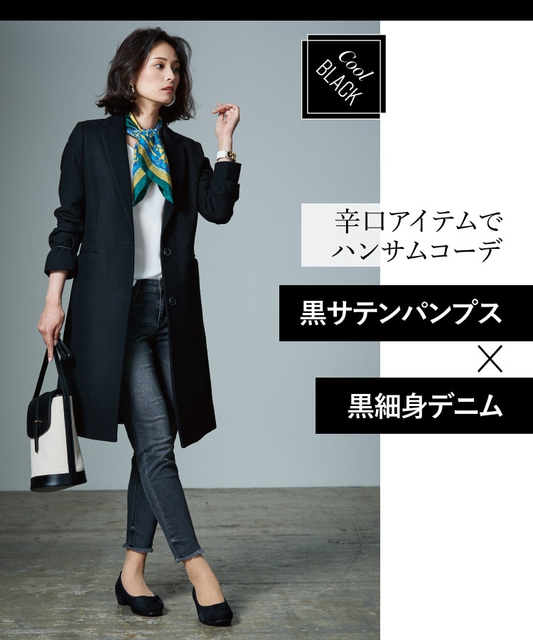 Cool BLACK　辛口アイテムでハンサムコーデ 黒サテンパンプス × 黒細身デニム