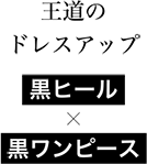 王道のドレスアップ 黒ヒール × 黒ワンピース