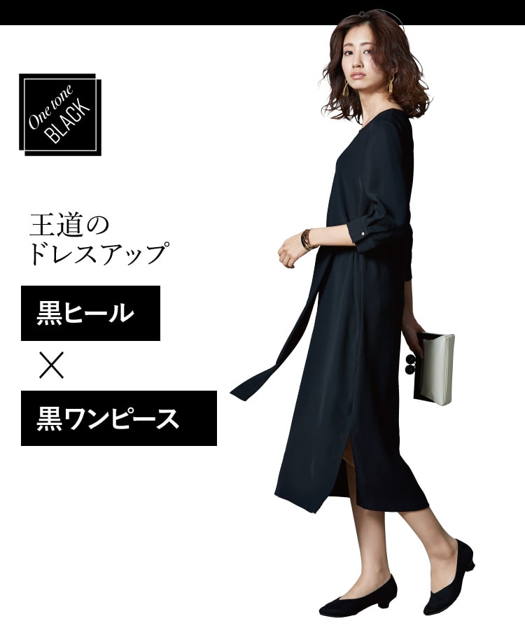 One tone BLACK　王道のドレスアップ 黒ヒール × 黒ワンピース