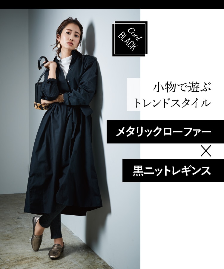 Cool BLACK 小物で遊ぶトレンドスタイル メタリックローファー × 黒ニットレギンス