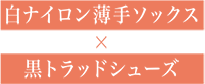 白ナイロン薄手ソックス × 黒トラッドシューズ