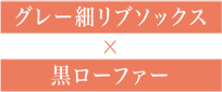 グレー細リブソックス × 黒ローファー