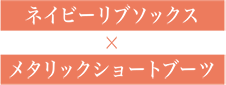 ネイビーリブソックス × メタリックショートブーツ