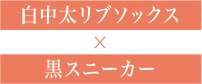 白中太リブソックス × 黒スニーカー