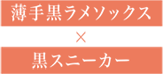 薄手黒ラメソックス × 黒スニーカー