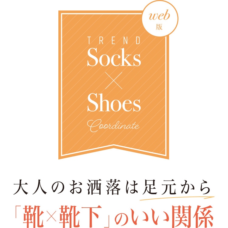 web版 TREND Socks × Shoes Cordinate 大人のお洒落は足元から 「靴×靴下」のいい関係