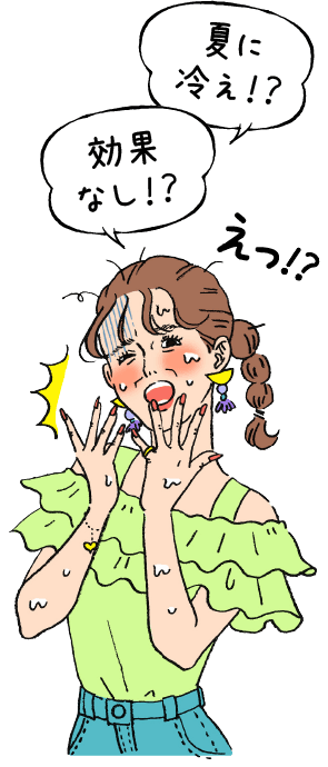 夏に冷え!?効果なし!?